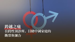 “跨性別”群體的悲喜人生自殺率是普通人的五倍“就像是穿錯了鞋一樣難受” | 冷暖人生