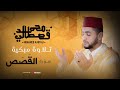 تلاوة تخشع لها القلوب سورة القصص محمد قصطالي تلاوة تخشع لها القلوب سورة القصص محمد قصطالي