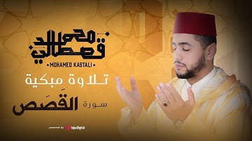 تلاوة تخشع لها القلوب | سورة القصص | محمد قصطالي