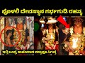 ಇಲ್ಲಿ ಬಂದ್ರೆ ಕಾಣೆಯಾದ ವಸ್ತುವೂ ಸಿಗುತ್ತೆ  | ಇಲ್ಲಿನ ರಹಸ್ಯ ಗರುಡಸ್ಥಂಭ ಗೊತ್ತಾ | ಪೊಳಲಿ ರಾಜರಾಜೇಶ್ವರಿ | Polali