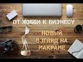 Новый взгляд на макраме!