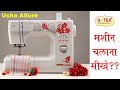 Usha Janome Allure Dlx , Usha Silai machine  , Usha Sewing Machine Japan Technology