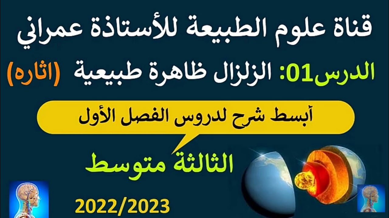 # الدرس الأول علوم طبيعية الثالثة متوسط خصائص الزلزال واثاره  ⚡