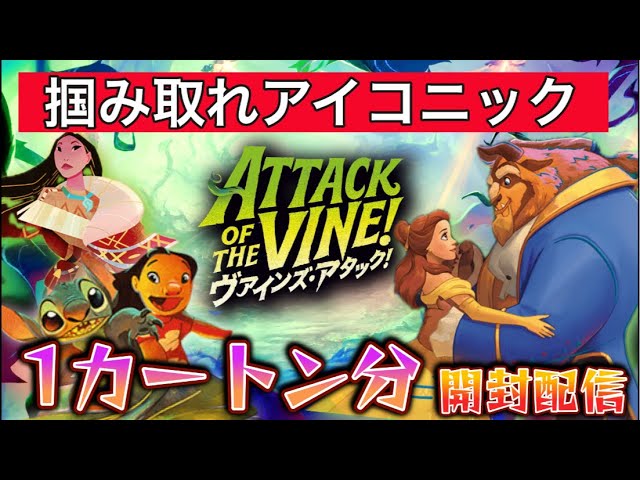 貴重】目指せアイコニック#カートン開封#ヴァインズアタック