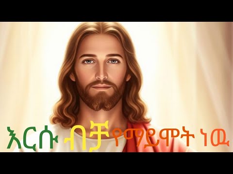 እርሱ ብቻ የማይሞት ነው