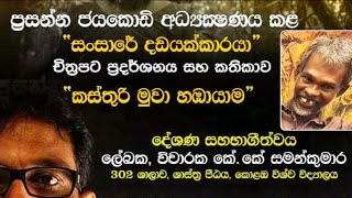 අවබධය ලබගත හකක රගය තළන... සසර දඩයකකරය K K සමන කමර පරසනන ජයකඩ අධයකෂණය