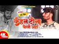       kehan tona kelau ahan  new maithili song  devkinandan jha