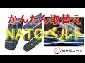 夏場におすすめ！　外しのアイテム　NATOベルト