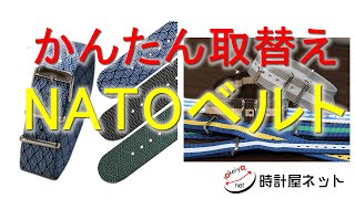 夏場におすすめ！　外しのアイテム　NATOベルト