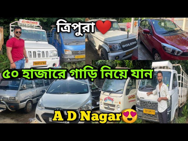 Only 50,000😳 A D Nagar Second Hand Car Bazar || Used Car Tripura❤️ class=