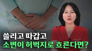 소변이 허벅지로 흐를 때 1가지 해결법