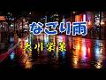 大川栄策 ♪なごり雨