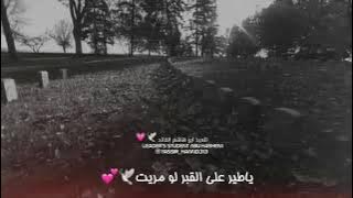 ياطير على القبر لو مريت سلملي على الاحباب🖤😔