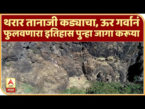 Tanaji Kada | थरार तानाजी कड्याचा, ऊर गर्वानं फुलवणारा इतिहास पुन्हा जागा करूया | ABP Majha