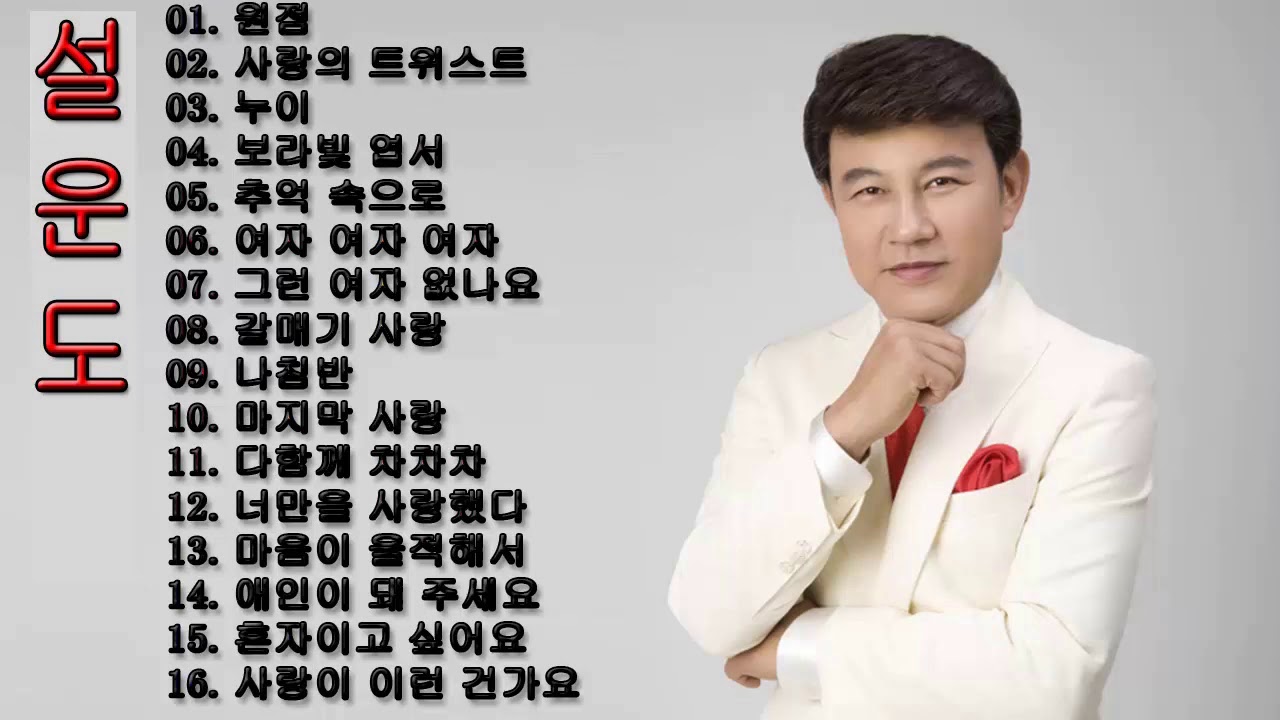 설운도 노래 모음   Sul Woon Do Best Songs