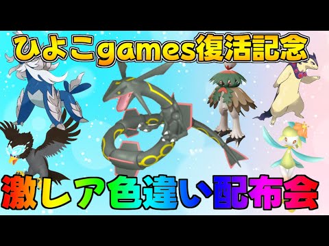 ポケモンSV 激レア色違い・伝説配布会 ひよこgames復活記念