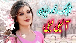 persian music 🌹 آهنگ شاد و زیبای آ لیلی لیلی لیلی با خوانندگی فرشید حاضری