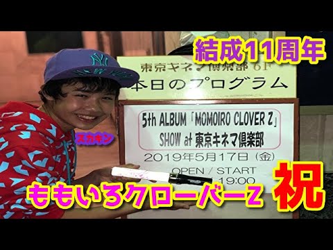 #ももクロ#モノノフ#グッズ紹介#子供YouTuber#5月17          ももいろクローバーZキネマ倶楽部より！