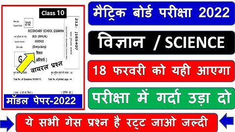 Science Model Paper 2022 Class 10 || Science Objective Question 2022 Class 10 ||10th Model Paper