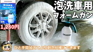 【ゆっくり解説】コメリの新製品泡洗車用フォームガンを紹介【CRUZARD】