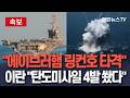 [🔴속보] 이란, 美항공모함 에이브러햄 링컨호 타격했다 주장…"탄도미사일 4발 쐈다" 발표 / 연합뉴스TV(YonhapnewsTV)