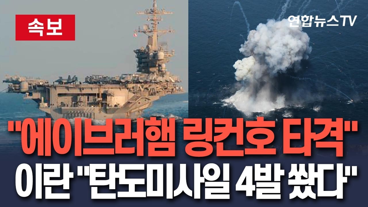 [🔴속보] 이란, 美항공모함 에이브러햄 링컨호 타격했다 주장…