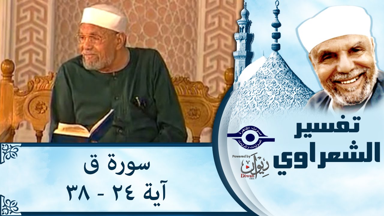 الشيخ الشعراوي:تفسير سورة ق، (آية ٢٤-٣٨)