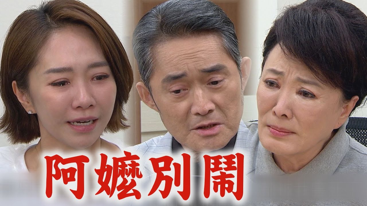 【願望】EP285預告 麗君自責把詩涵帶偏 愛倫威脅阿嬤