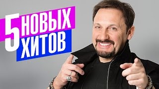 Стас Михайлов - 5 новых хитов 2017 (Video 2017)(, 2017-02-22T14:35:17.000Z)