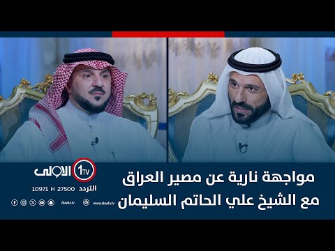 مواجهة نارية عن مصير العراق مع الشيخ علي الحاتم السليمان الميدان مع مقداد الحميدان