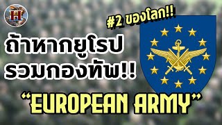 รุ่งอรุณแห่งกองทัพยุโรป กองกำลังอันดับสองของโลกอาจเกิดขึ้น!! - History World