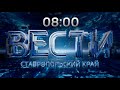 «Вести. Ставропольский край» 17.04.2021