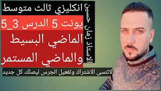 انكليزي ثالث متوسط_يونت 5_ الدرس 5 كتاب الطالب صفحة 49- الماضي البسيط والماضي المستمر_ زمان حسين