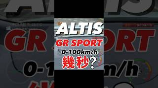 Altis GR Sport 2.0 零百幾秒？ #shorts