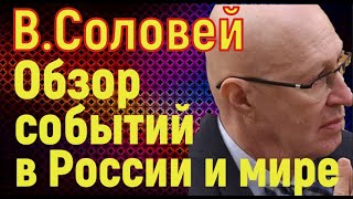 Валерий Соловей. ГлавТема народ. Обзор и анализ политических событий в России и мире. №60 ч.1