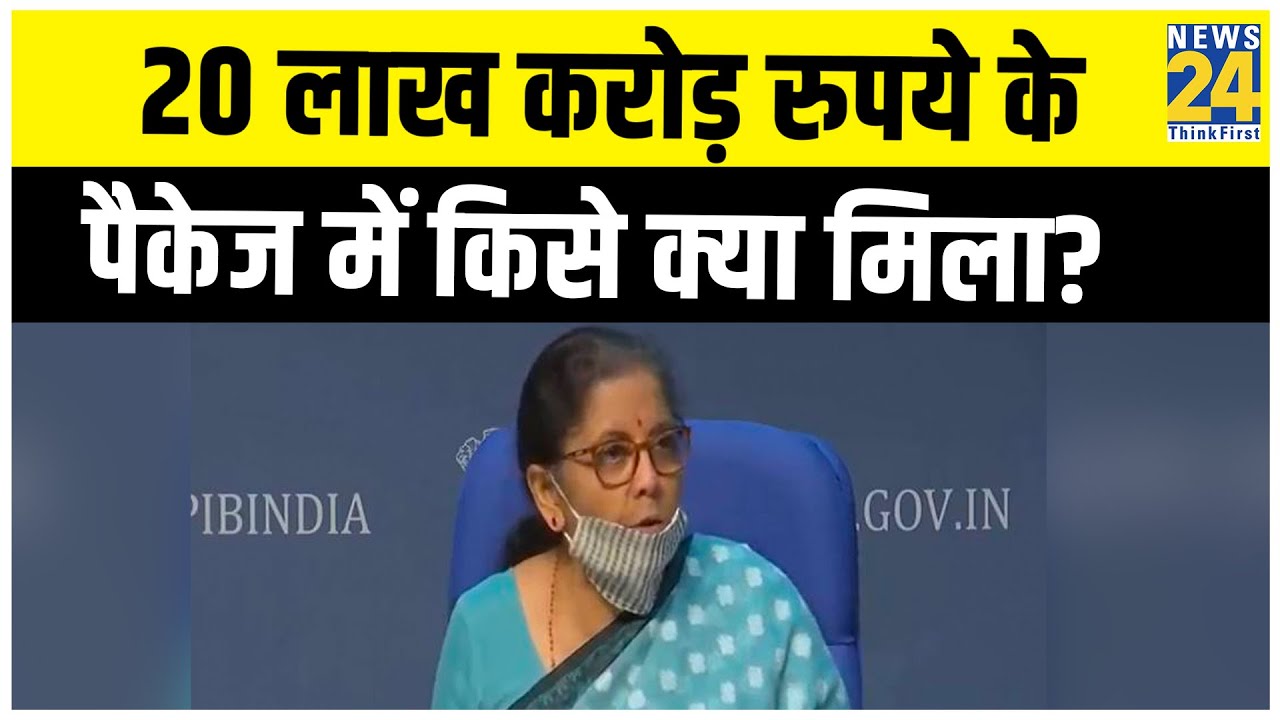 20 लाख करोड़ रुपये के पैकेज में किसे क्‍या मिला? जानें- वित्त मंत्री Nirmala Sitharaman के बड़े ऐलान