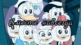 картинка: Утиные истории 2017 — вместе навсегда. Ducktales 2017.