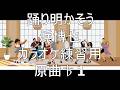 踊り明かそう/浜博也 カラオケ練習用 原曲♭1