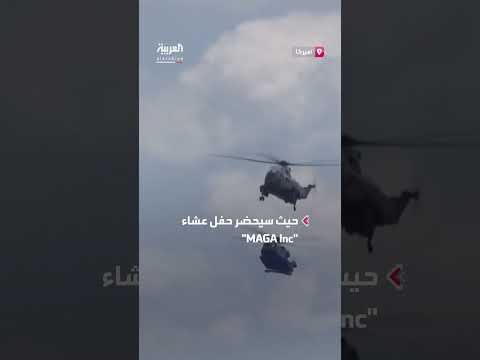 ترمب يغادر إلى نيوجيرسي بعد اجتماع الأمن القومي حول إيران