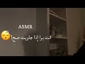 ASMR انت برا إذا جاوبت صح !😴