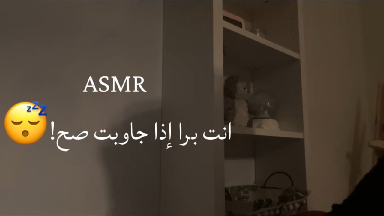 ASMR انت برا إذا جاوبت صح !😴