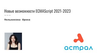 Новые возможности ECMAScript 2021-2023. Ирина Мельникова. Астрал.Софт