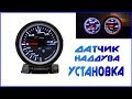 Как установить Датчик Наддува в Газель Cummins 2.8