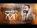 Pastor Dawit Tquabo መወዳድርቲ አልቦ New Vidio 2026 