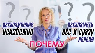 Почему нельзя расхламить все и сразу? Почему расхламление неизбежно?