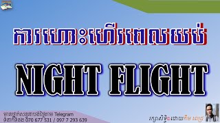 LESSON 246 NIGHT FLIGHT | មេរៀនទី២៤៦ ការហោះហើរពេលយប់