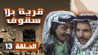 مسلسل قرية بلا سقوف | الحلقة 13 | بطولة: شايش النعيمي - عثمان الشمايلة - محمد حلمي