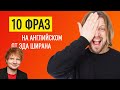 10 разговорных фраз на английском от Эда Ширана | Английский по песням Ed Sheeran