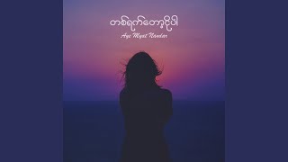 တစ်ရက်တော့ငိုပါ