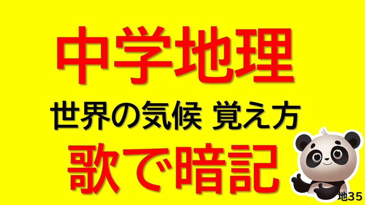 中学地理 歌で暗記 世界の気候 サバナ気候 ステップ気候など 大きな栗の木の下で Youtube